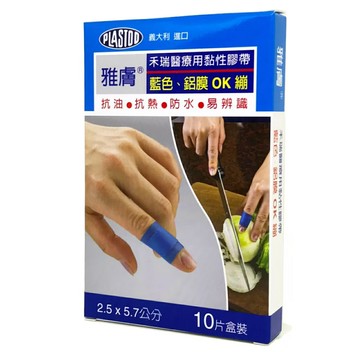 雅膚 義大利製造 藍色鋁膜OK繃/傷口繃 #防油 #防水 #抗熱 #易辨識 2.5x5.7公分 10片/盒