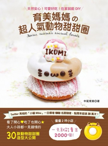 育美媽媽的超人氣動物甜甜圈[二手書_良好]