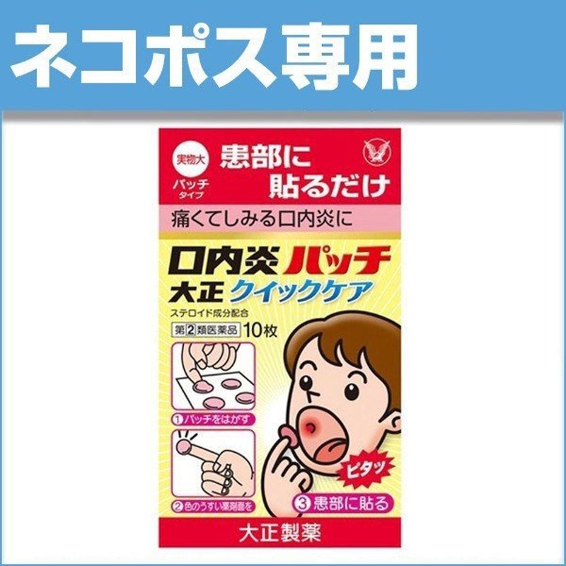 ネコポス 口内炎パッチ 大正クイックケア 10枚 指定第2類医薬品 ×1個 通販 LINEポイント最大0.5%GET | LINEショッピング