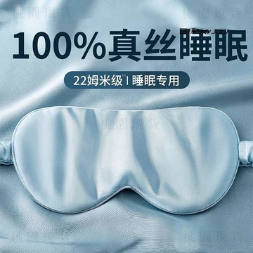 現貸隔日達605💥真絲眼罩100%桑蠶絲親膚柔軟遮光護眼辦公午休睡眠神器不壓眼舒適