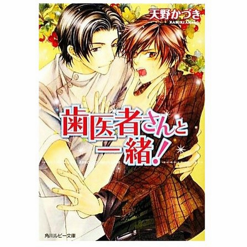 歯医者さんと一緒 角川ルビー文庫 天野かづき 著 通販 Lineポイント最大0 5 Get Lineショッピング