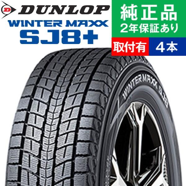 215/60R17 96Q ダンロップ ウィンターマックス SJ8＋ スタッドレスタイヤ単品4本セット | 冬タイヤ 冬用タイヤ  17インチ|オートバックスで交換OK | LINEブランドカタログ