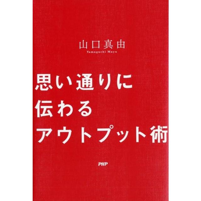 思い通りに伝わるアウトプット術