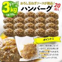 お肉屋さん和風オニオンソースハンバーグ  20個×150g 計3kg