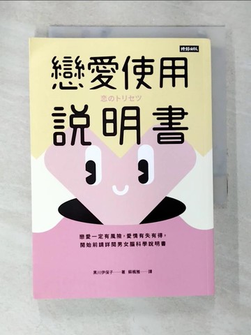 【書寶二手書T9／兩性關係_TE8】戀愛使用說明書：戀愛一定有風險，愛情有失有得，開始前請詳閱男女腦科學說明書_黑川伊保子, 蘇楓雅