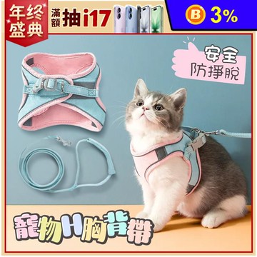 寵物胸背帶附牽繩 寵物H胸背帶 夜間反光