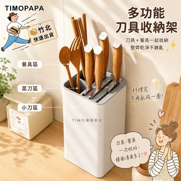 【TIMO選物拾光｜多功能刀架】（251-4）菜刀收納 刀具架 廚房菜刀收納架 廚房收納架 刀架 刀具收納 菜刀架 刀座