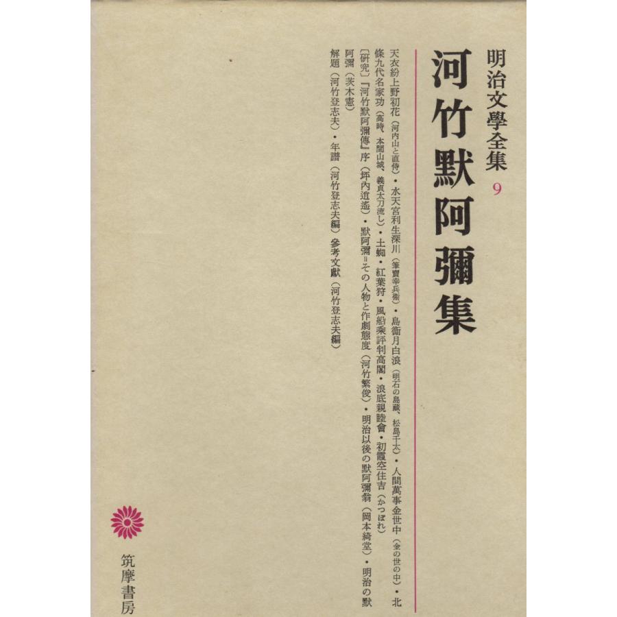 明治文学全集　１〜９９、総索引　全100冊