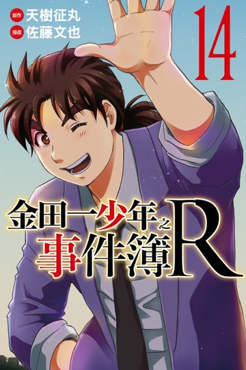 【電子書】金田一少年之事件簿R (14)