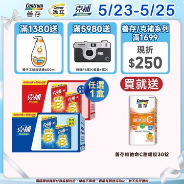克補 B群加強錠禮盒180錠 +鋅/+鐵【任選1盒】5/23-25送維他命C 30錠