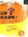 這個字你認識嗎？（平裝－特價129元）[二手書_普通]