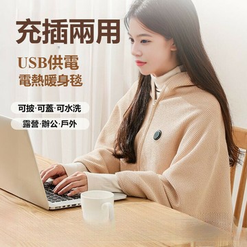 露營必備 電熱披肩 可水洗 披肩毯 usb電熱毯 電熱毯  毯 披肩電熱毯  毯 交換禮物【非醫療器材】