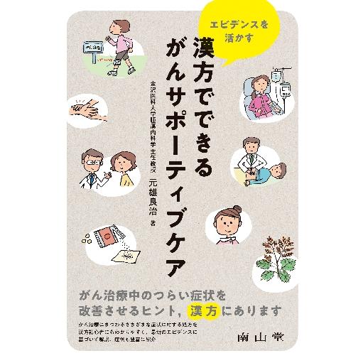 エビデンスを活かす漢方でできるがんサポーティブケア 元雄良治