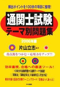  通関士試験テーマ別問題集(２００６年版)／片山立志(著者)