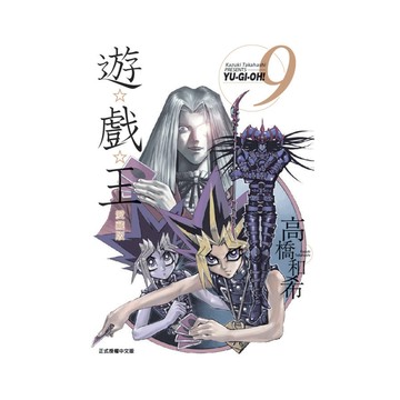 遊戲王愛藏版(9)