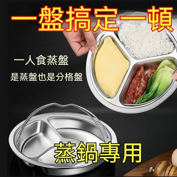 臺灣出貨👍304特厚不銹鋼蒸鍋蒸米飯神器分格蒸盤寶寶輔食一人食蒸鍋炒鍋 蒸格 蒸籠 蒸架 電飯鍋蒸架