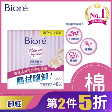 Biore深層卸粧棉補充包46入