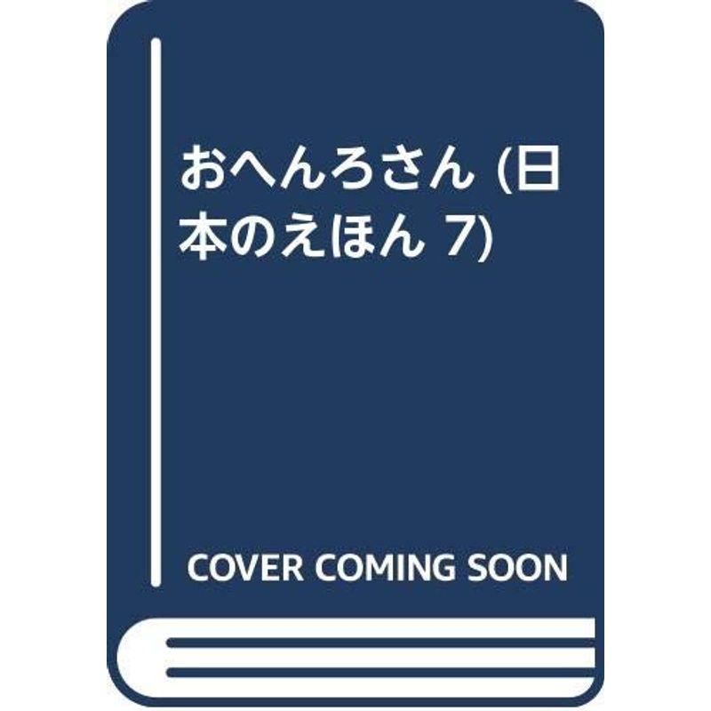 おへんろさん (日本のえほん 7)