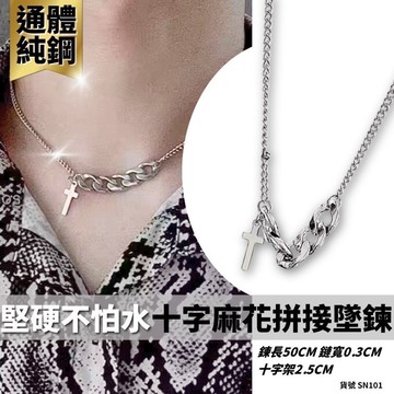 項鍊 鈦鋼 短項鏈 簡約 現貨 十字 麻花 拼接 墜鍊 鈦鋼 不對稱 十字架 歐美 北歐 極簡 設計 SN101