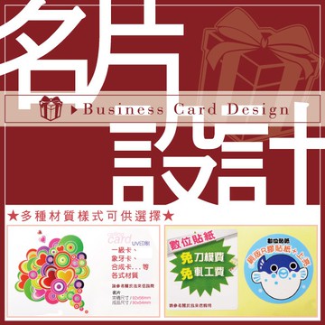 客製化禮品專家1610 名片設計/名片印刷/廣告DM 海報 貼紙 提袋 信封 桌曆 月曆 扇子
