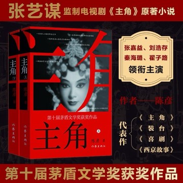 （台灣出貨）主角 新版 陳彥發人深省教人嘆惋第十屆茅盾文學獎獲獎作品