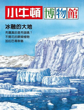 【電子書】小牛頓博物館：冰融的大地