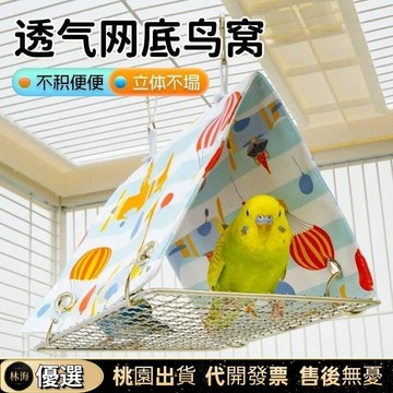 『新店下殺✨』鸚鵡四季鳥窩清涼鳥巢睡覺牡丹三角帳篷虎皮薄款吊牀玄鳳和尚窩 鸚鵡吊牀 鸚鵡睡窩 鸚鵡帳篷 鸚鵡吊牀