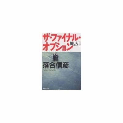 ザ ファイナル オプション 騙し人 ２ 集英社文庫 落合信彦 著 通販 Lineポイント最大get Lineショッピング