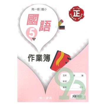 南一國小作業簿國語5下