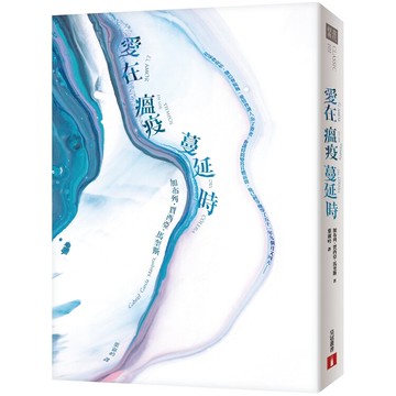 愛在瘟疫蔓延時【典藏紀念版】：人類有史以來最偉大的愛情小說！馬奎斯獲得「諾貝爾文學獎」後的首部作品！