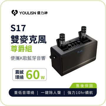 【 YOULISN優力神】 便攜K歌藍牙音響S17-尊爵款(一鍵消人聲 音箱 伴唱 麥克風 家庭劇院)