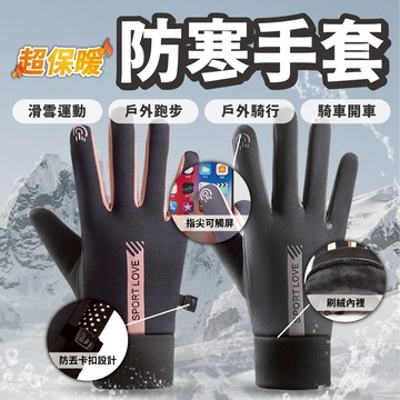【防寒手套 食指可觸屏】騎車手套 機車手套 滑雪手套 保暖手套 騎行手套 防潑水手套 內刷毛手套 開車手套 防滑手套
