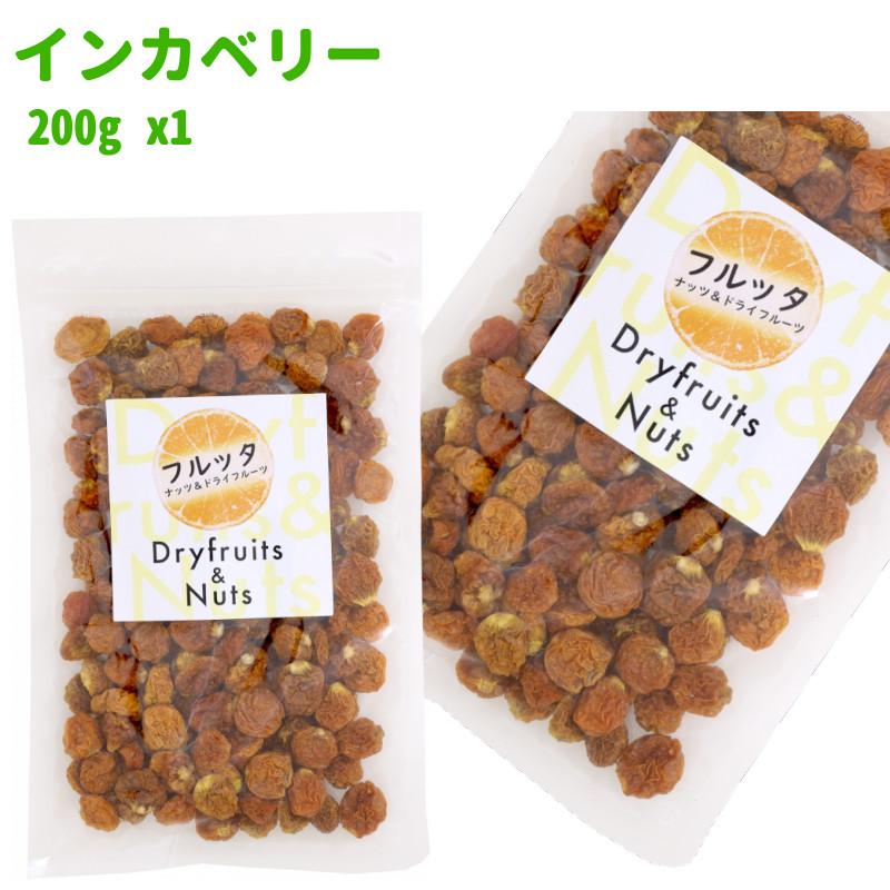 ペルー産 インカベリー 200g (200g ×1袋) ゴールデンベリー チャック付き袋 脱酸素剤入り