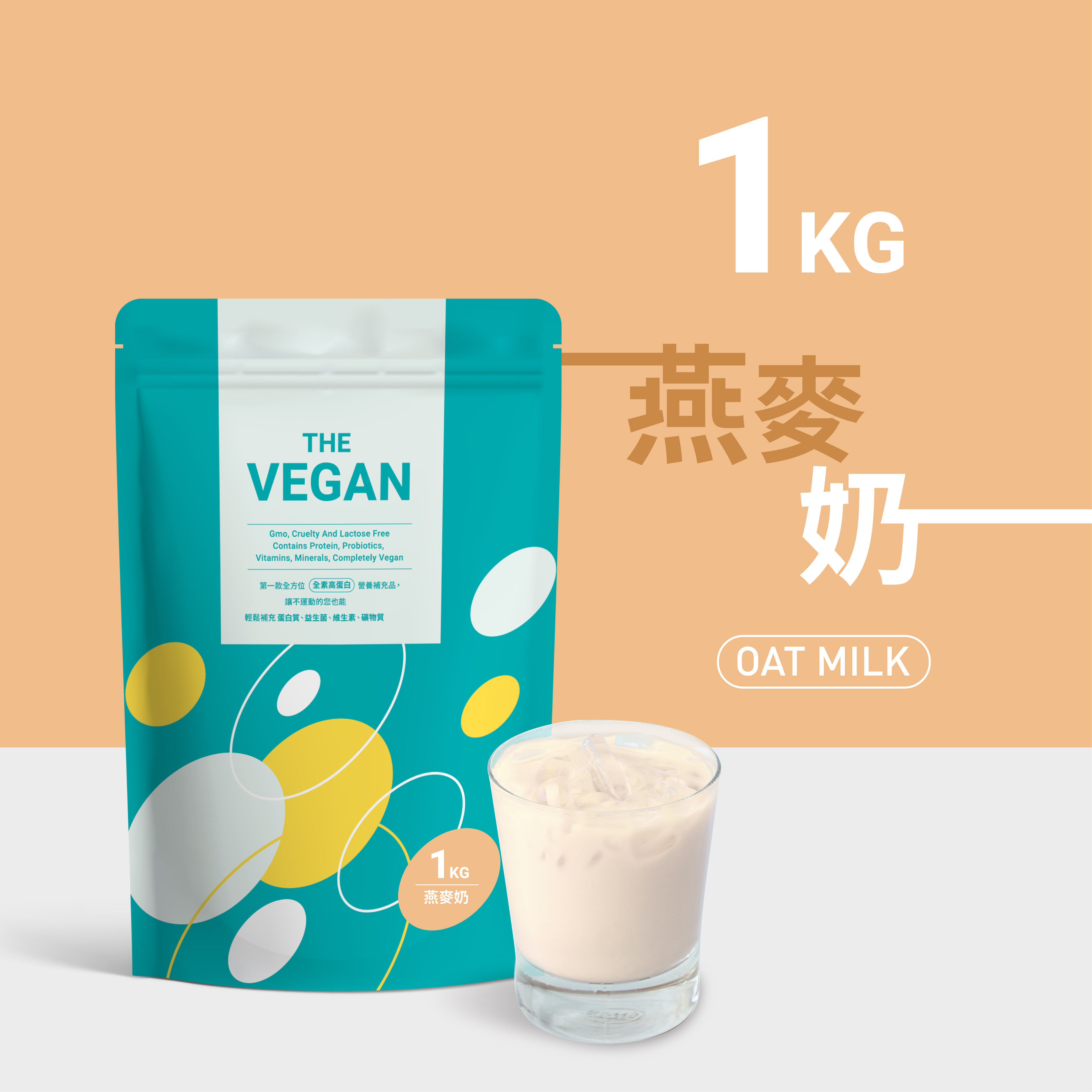 【１公斤袋裝】燕麥奶口味-THE VEGAN樂維根