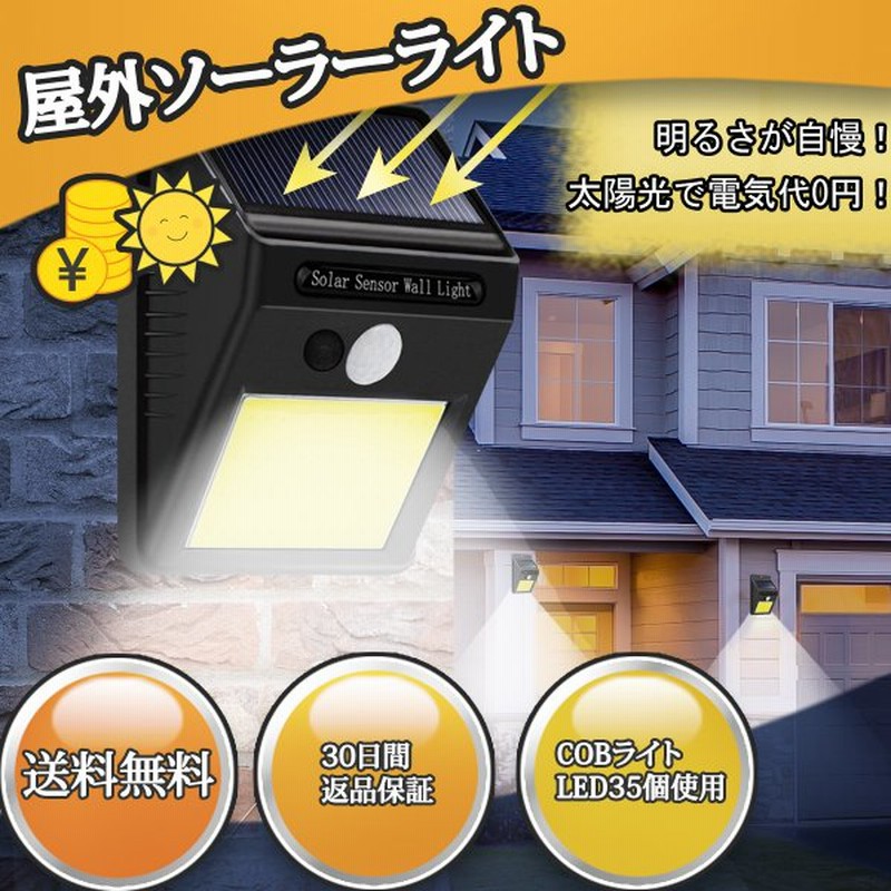 ソーラーライト 人感 センサーライト 屋外 Led Cob 防水 防犯 駐車場 玄関 屋外 通販 Lineポイント最大get Lineショッピング