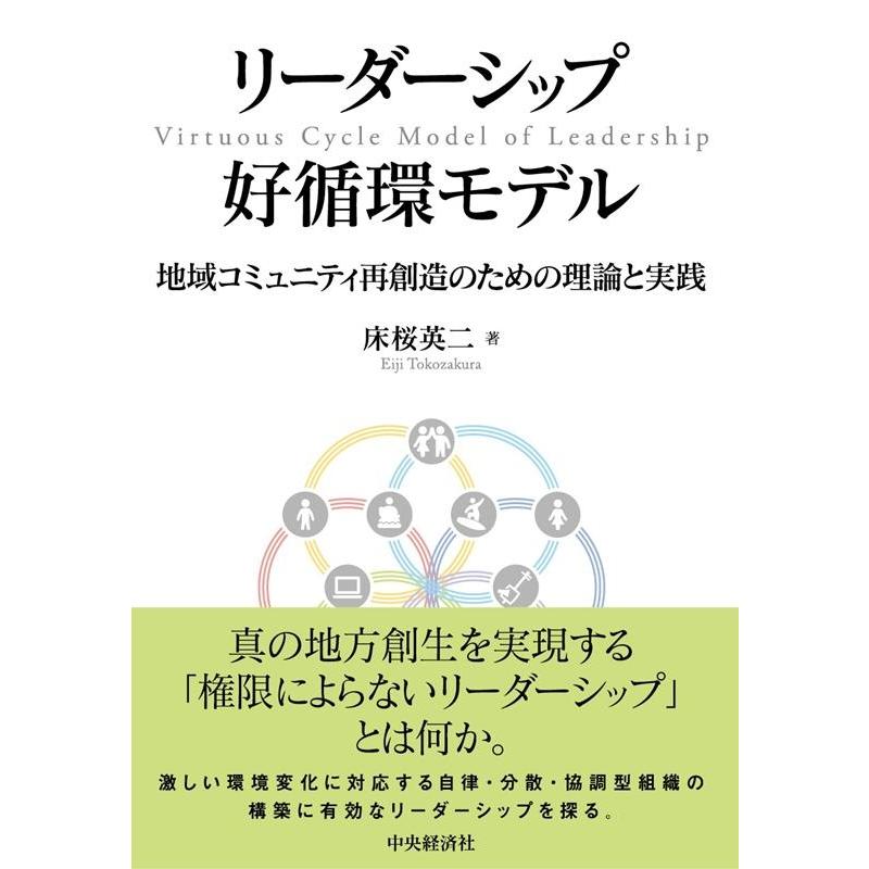 リーダーシップ好循環モデル 地域コミュニティ再創造のための理論と実践