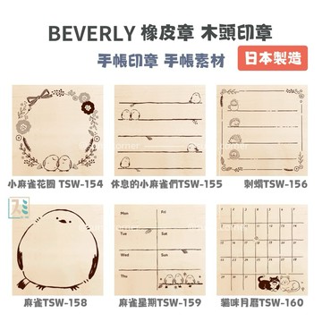 ［SUMI選物］BEVERLY 印章 橡皮章 BEVERLY 刺蝟TSW-156 手帳印章 手帳素材 日本印章 可愛印章