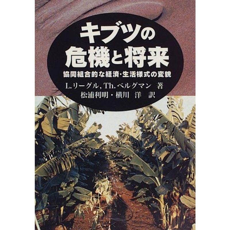 キブツの危機と将来?協同組合的な経済・生活様式の変貌 (農政研究センター国際部会リポート)