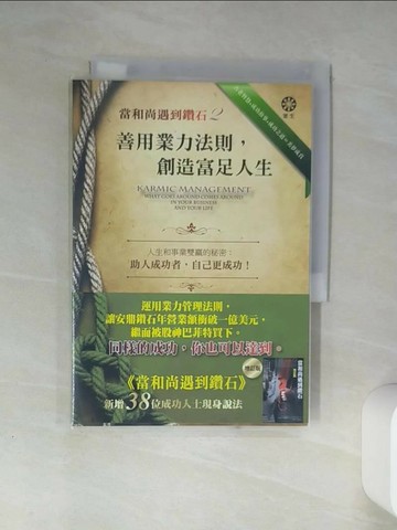 【書寶二手書T9／財經企管_Q4K】當和尚遇到鑽石2-善用業力法則創造富足人生_麥可羅區格西