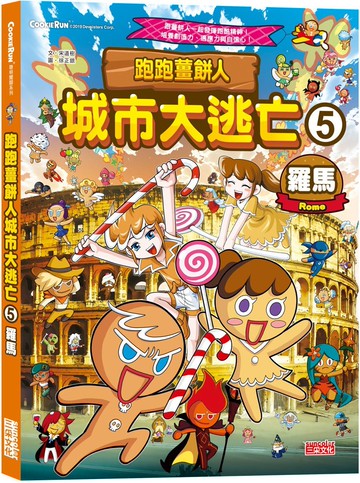 跑跑薑餅人城市大逃亡5：羅馬