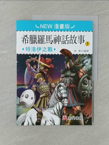 【書寶二手書T1／兒童文學_Y7K】希臘羅馬神話故事(5): 特洛伊之戰(NEW漫畫版)_童樂編繪
