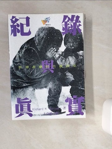 【書寶二手書T2／影視_WK4】記錄與真實-世界非劇情片批評史_Richard M.Barsam, 王亞維, 趙曼如