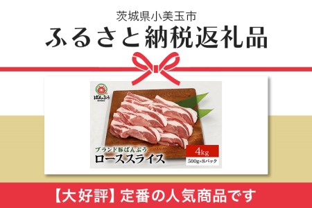 ブランド豚「ばんぶぅ」小分け ローススライス 4kg（500g×8パック） 冷凍便 2キロ 豚ロース 豚肉 スライス肉 薄切り肉 うす切り肉 ぶた肉 しゃぶしゃぶ 豚しゃぶ すき焼き すきやき 焼き肉 焼肉 ブタ肉 国産 茨城県産 ギフト プレゼント 高級部位 ４２－ＡＣ