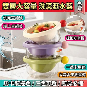 洗菜盆瀝水籃 洗菜瀝水盆 洗菜籃 廚房瀝水籃 雙層可掛瀝水籃 水果盤 洗水果 加大洗菜盆果蔬
