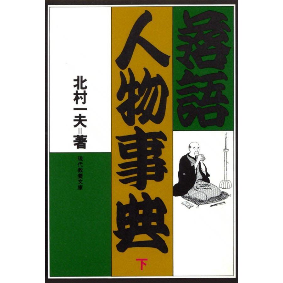 落語人物事典 (下) 電子書籍版   北村 一夫