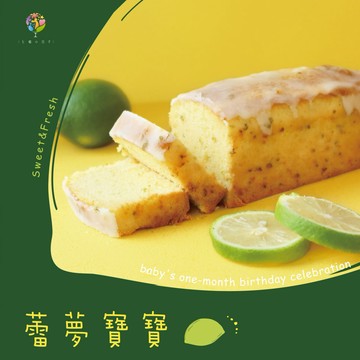 【七個小日子】蕾夢寶寶｜檸檬磅蛋糕