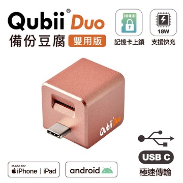 【Maktar】Qubii Duo USB-C 備份豆腐 (iOS/android雙用版)-玫瑰金