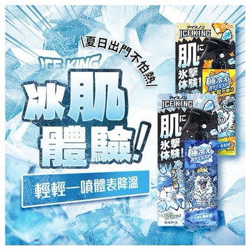 日本 白元~ICE KING極凍涼感噴霧(150ml) 款式可選