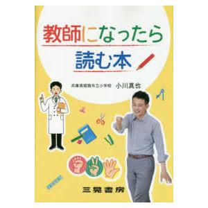 教師になったら読む本