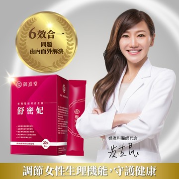 【新朋友首購價】舒密妃 專利蔓越莓益生菌（30包）（每會員限購1盒、1次）